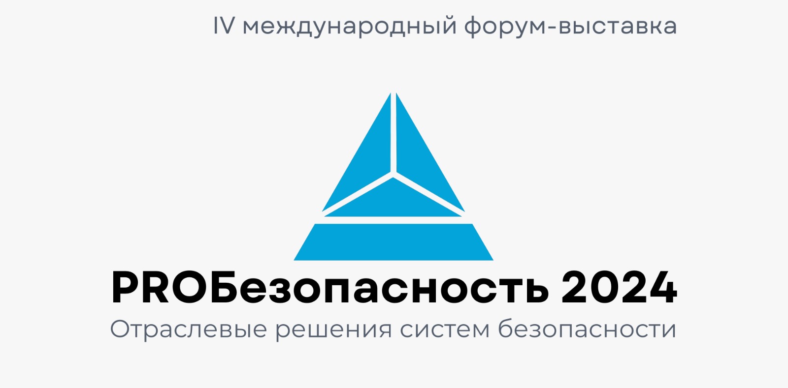 В новосибирском экспоцентре пройдет выставка-форум «PROБезопасность 2024»