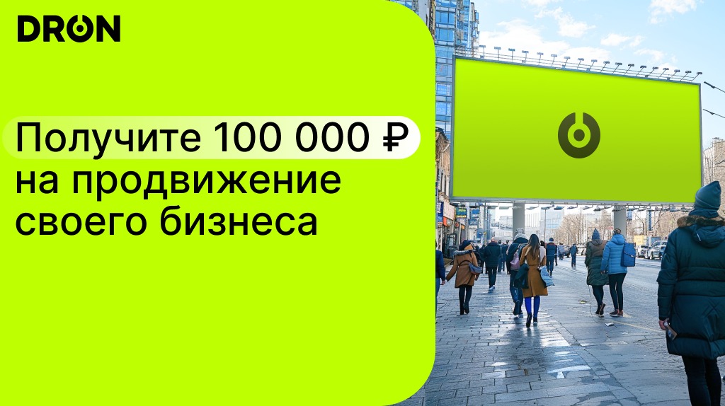 Бизнес без затрат: DRON дарит 100 000 рублей на цифровую наружную рекламу