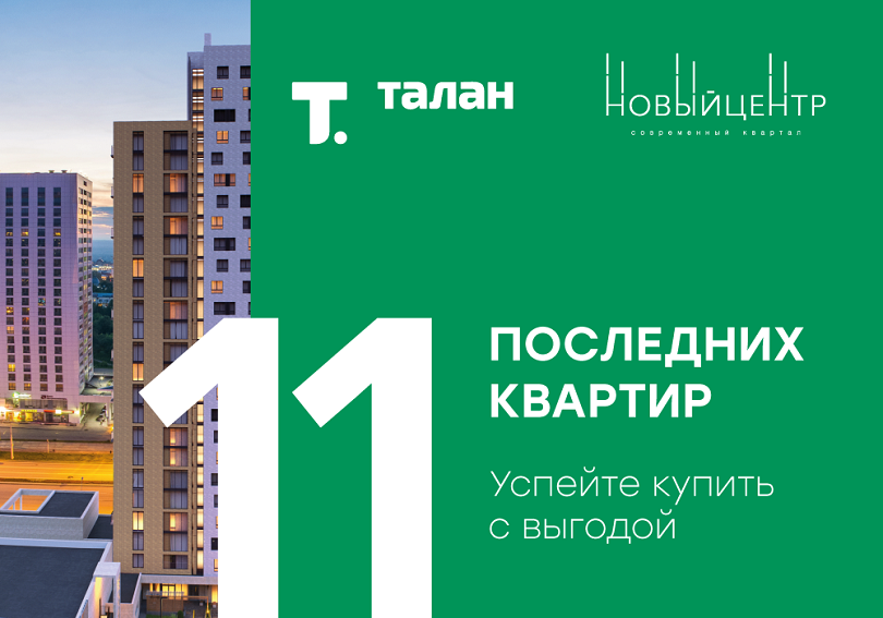 В современном квартале «Новый центр» осталось всего 11 квартир