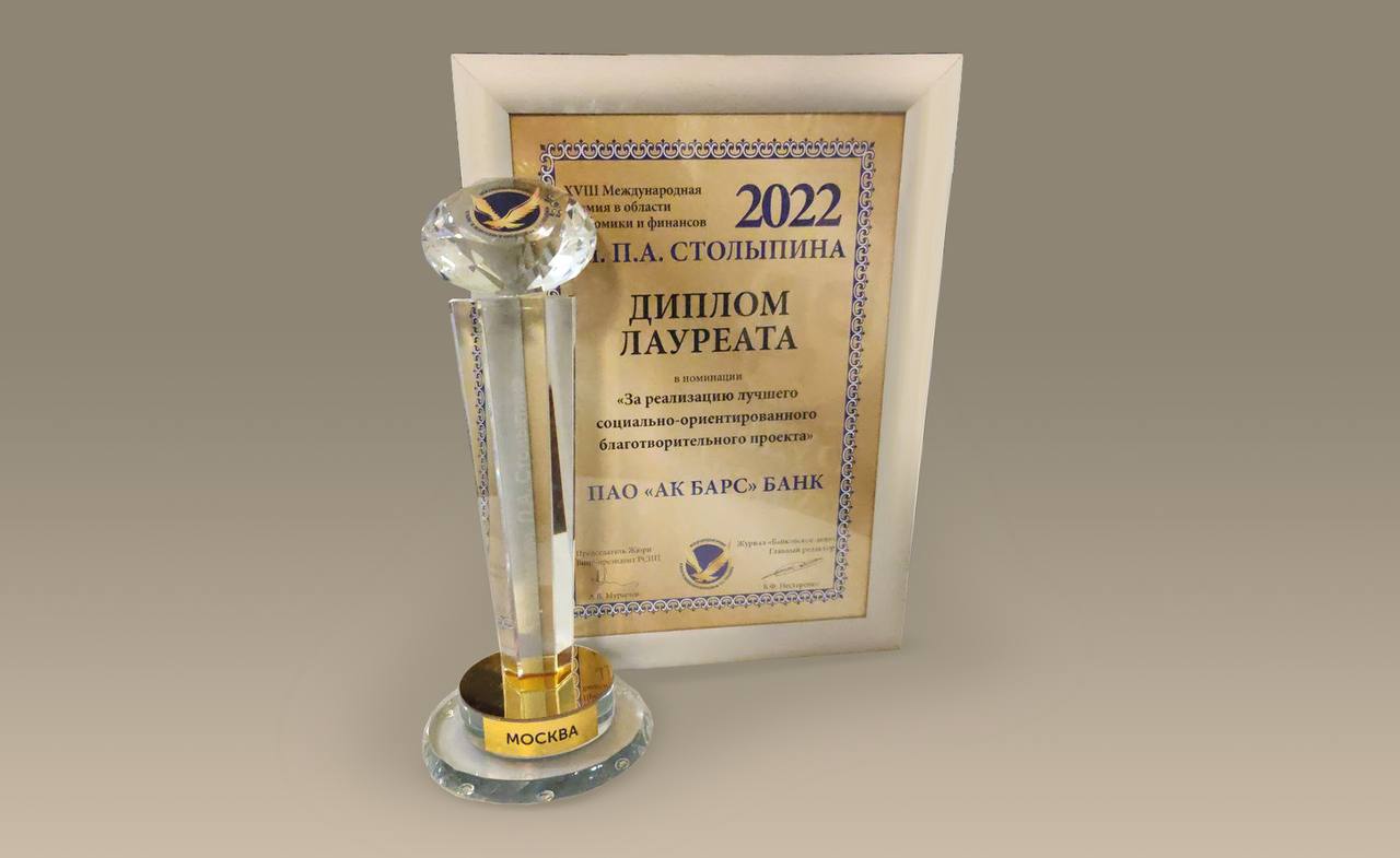Проект Ак Барс Банка стал лауреатом премии имени П.А.Столыпина