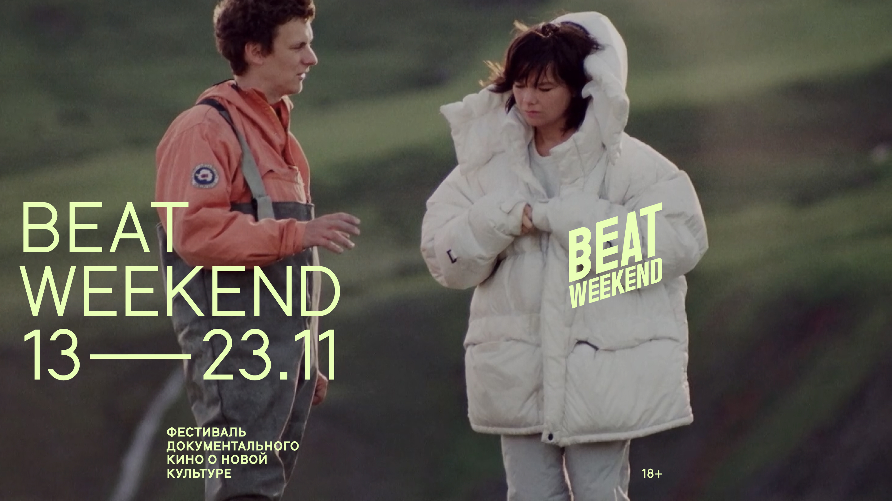 Фестиваль документального кино Beat Weekend пройдет в Нижнем Новгороде