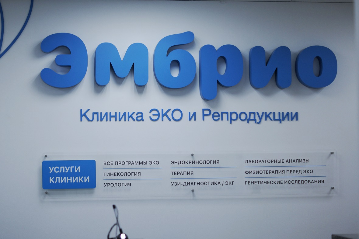 фото: ООО СП МЦ ЭКО «Эмбрио»