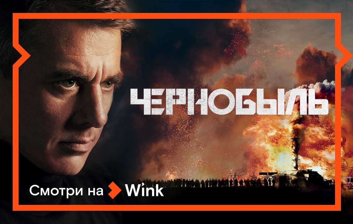 Крутой сериал об аварии на Чернобыльской АЭС уже вышел на Wink