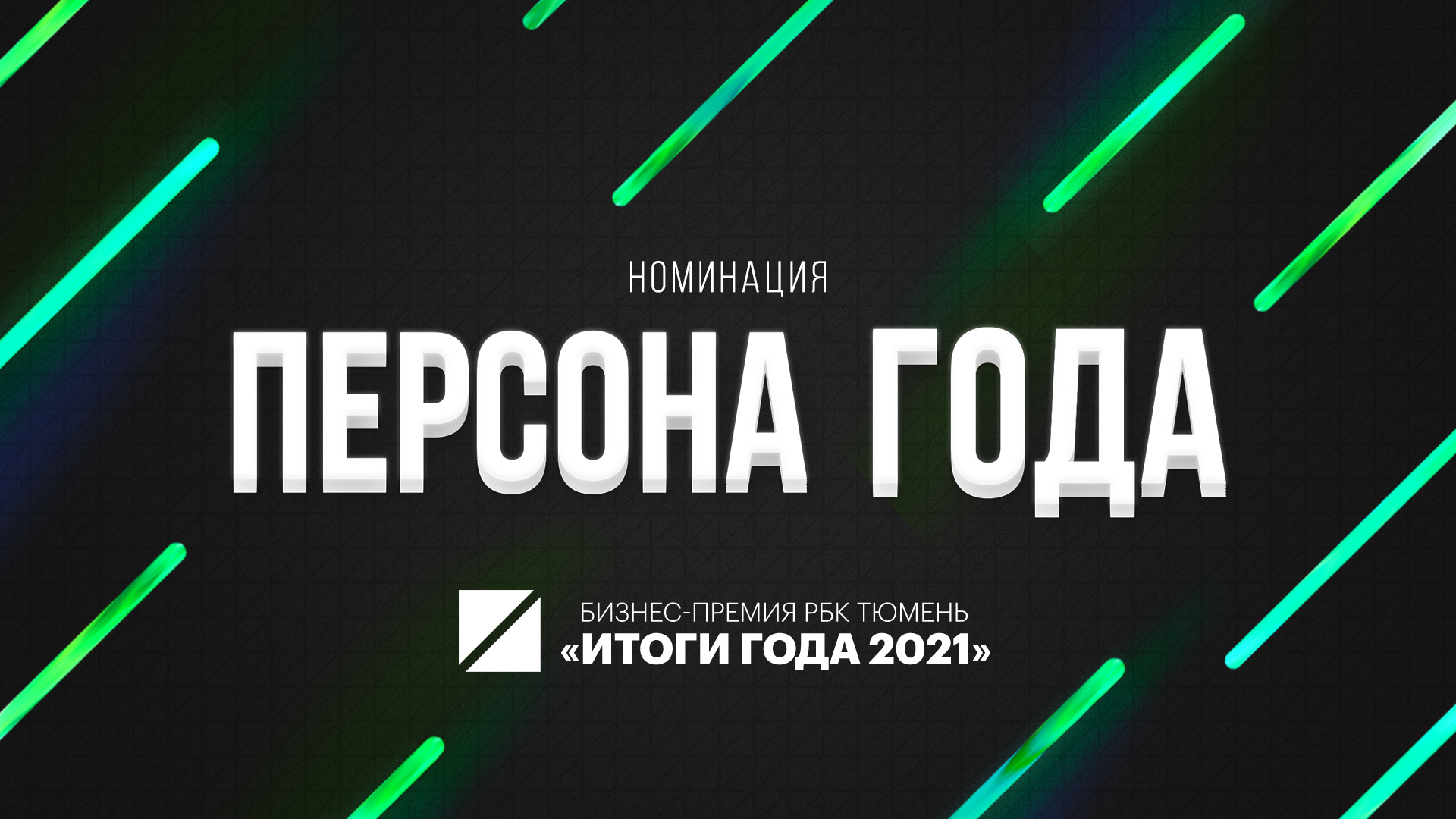 Номинация «Персона года» на бизнес-премии РБК Тюмень «Итоги года 2021»