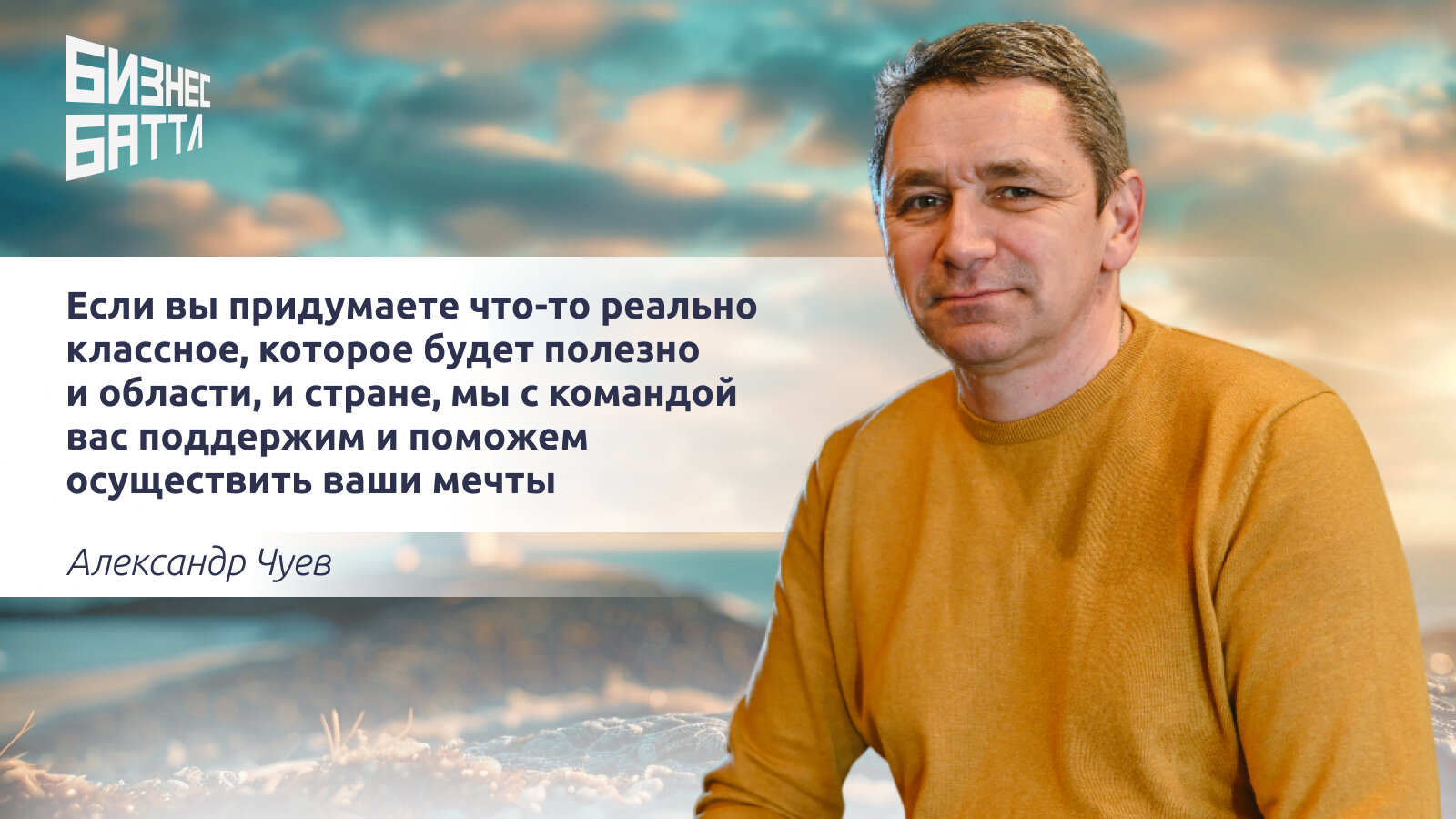 Александр Чуев: Не летайте в облаках, присылайте заявки в «Бизнес Баттл» 
