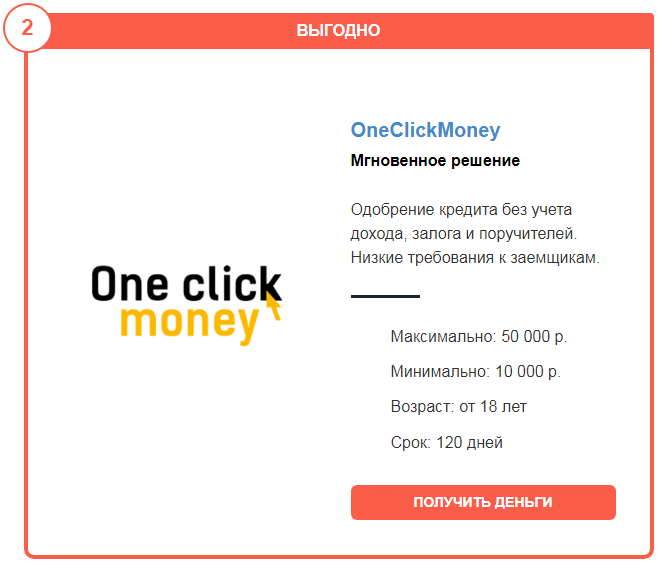 Oneclickmoney займ личный кабинет. Он клик мани. ONECLICKMONEY логотип. ONECLICKMONEY скрин отказа. ONECLICKMONEY способы получения займа.