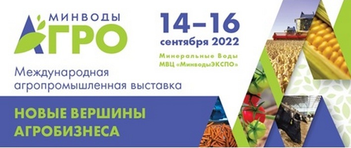 На Ставрополье пройдет международная выставка «МинводыАГРО»