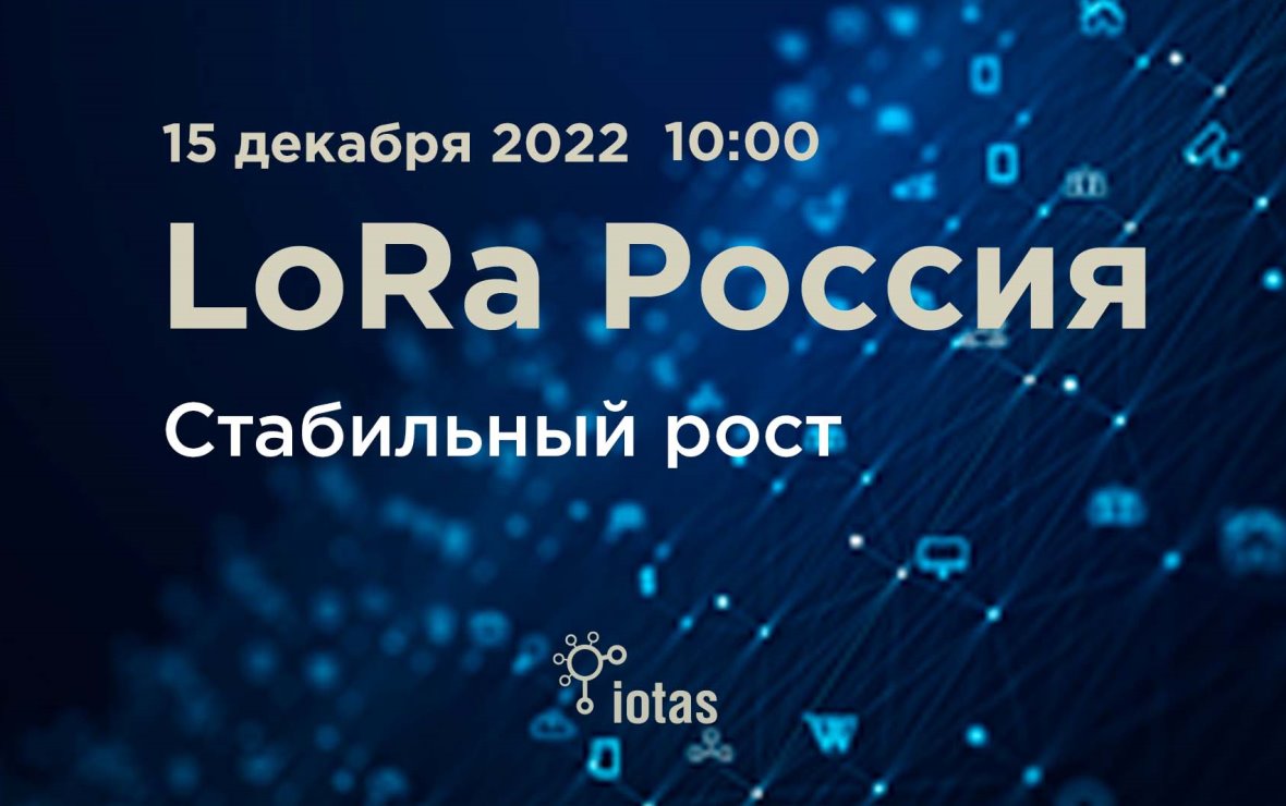 Фото: пресс-служба LoRa Ассоциация интернета вещей