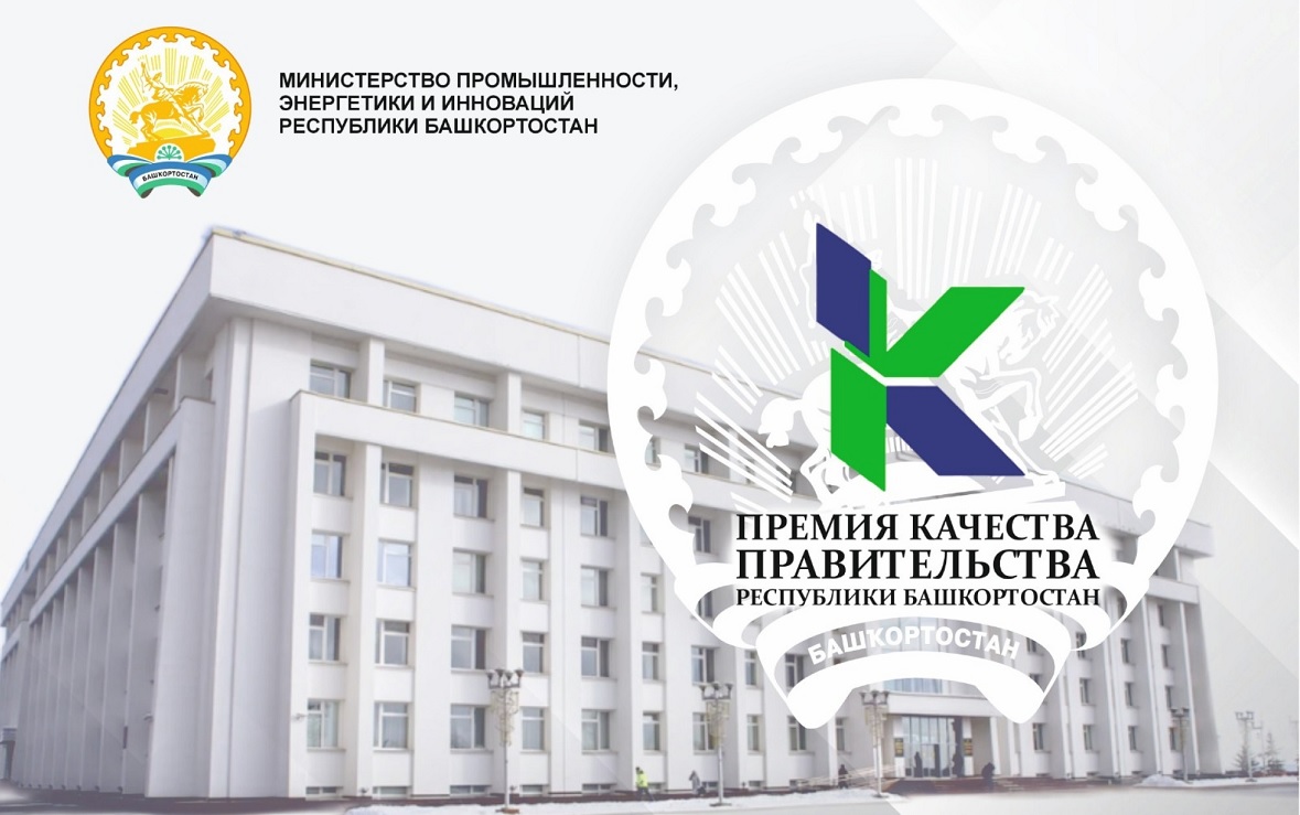 В Башкирии стартовал конкурс на соискание премий в области качества