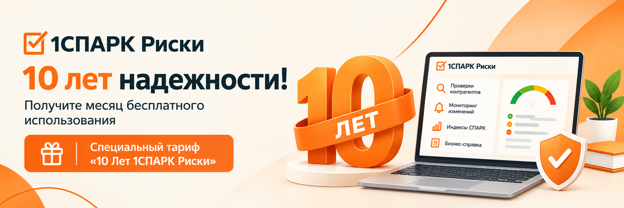 1СПАРК Риски — 10 лет надежности! Получите месяц бесплатного пользования