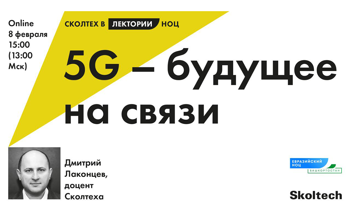 Евразийский НОЦ приглашает на лекцию ученых Сколтеха о технологиях 5G