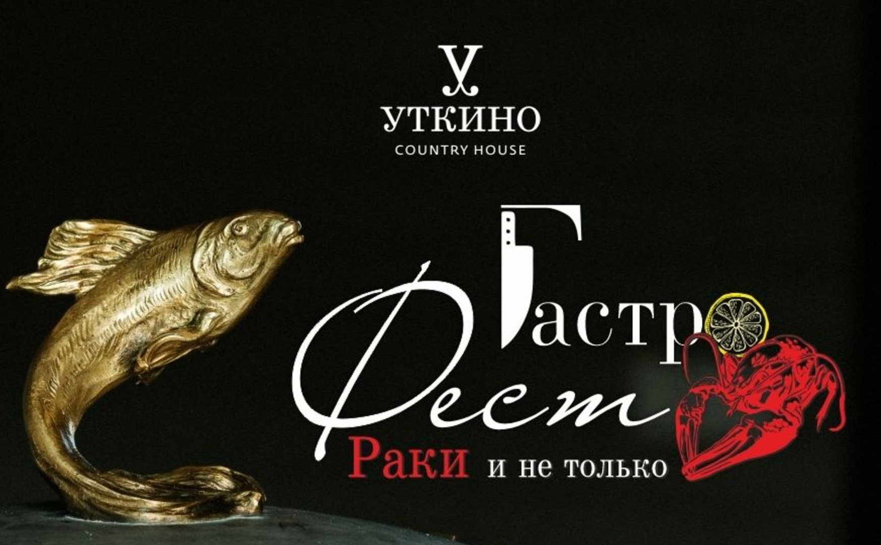 «Уткино» приглашает на гастрономический фестиваль «Раки и не только»
