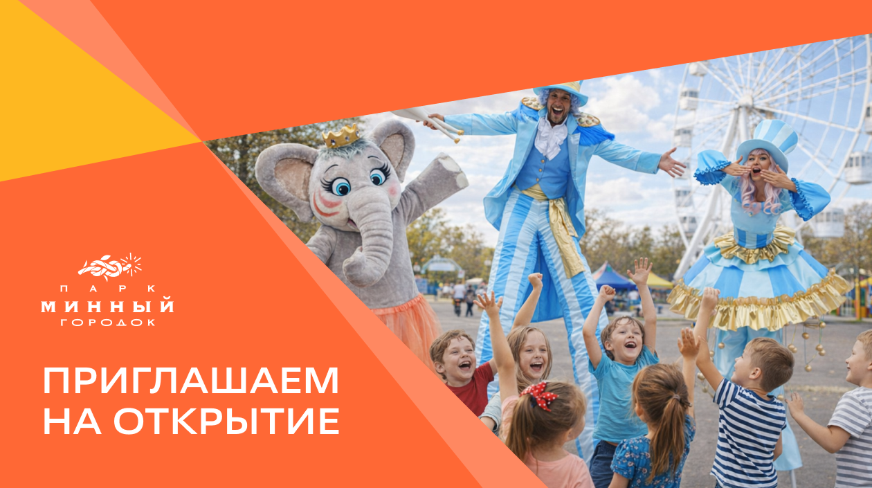 Стартует продажа билетов в парк аттракционов «Минный городок»
