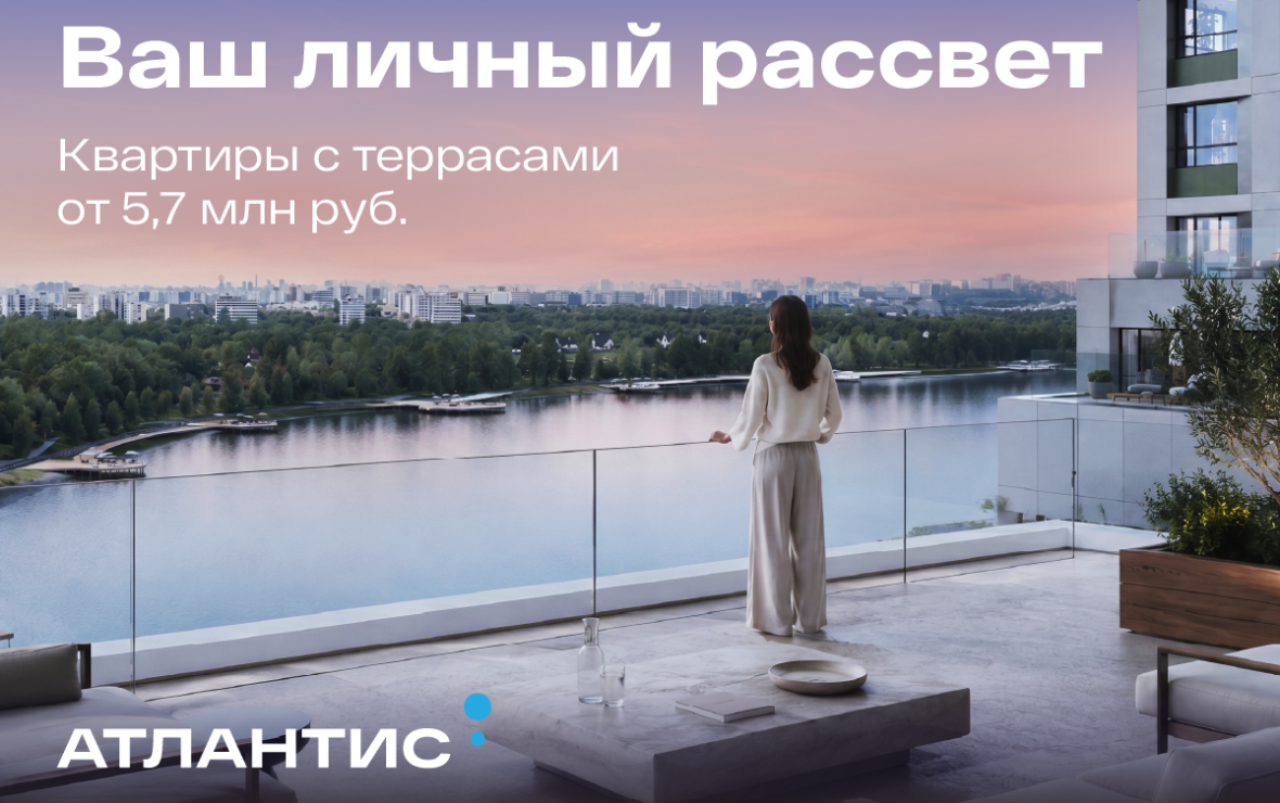 Скидка 34% на квартиры с террасами в «Атлантисе» от «Первого Треста»