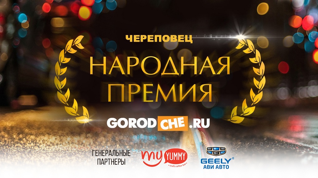 Народная премия Gorodche.ru: хорошие новости от генеральных партнёров