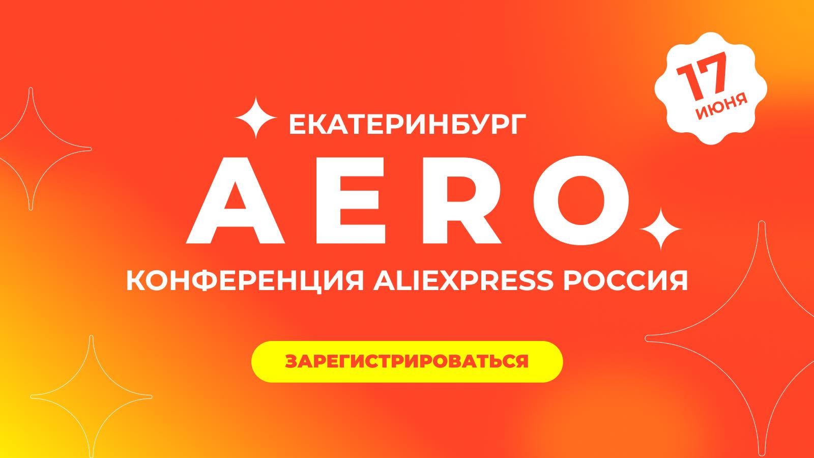 Свердловский бизнес на 3 месте в РФ по числу продавцов на AliExpress