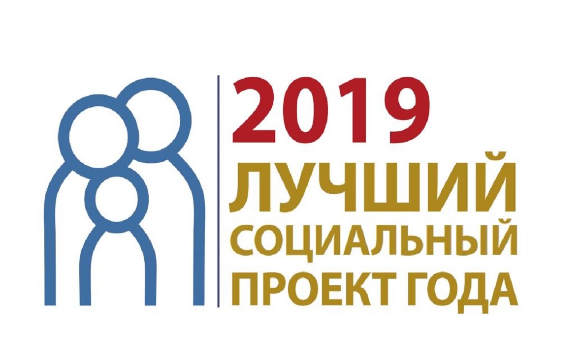 В Башкирии проходит конкурс «Лучший социальный проект года 2019»