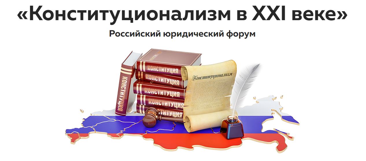 Российский юридический форум в Уфе посвящен вопросам конституционализма
