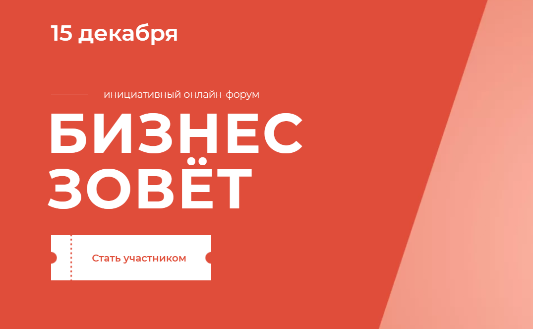 Найди единомышленников: в Перми 15 декабря пройдет форум «Бизнес зовёт»