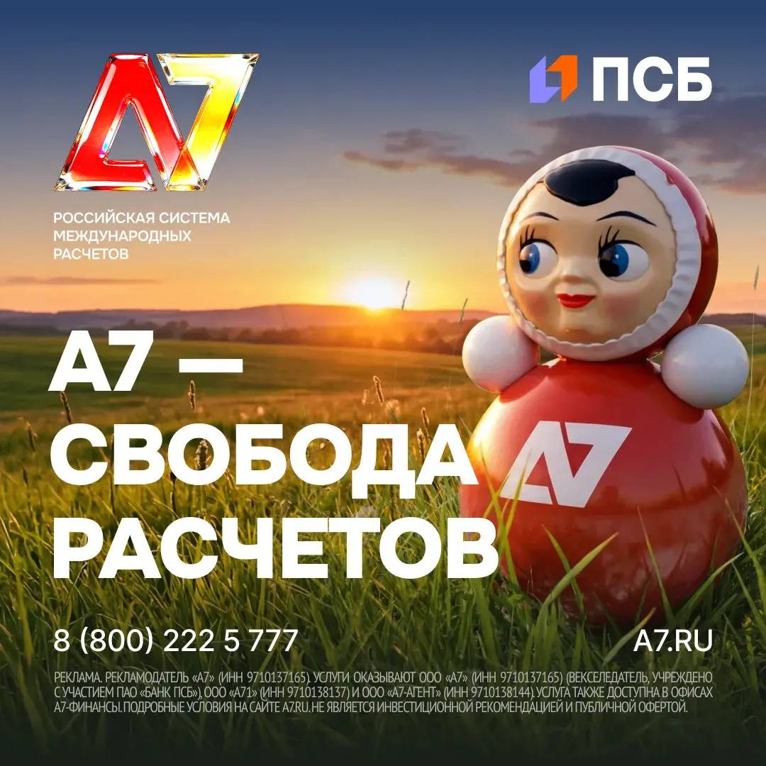 Финансовая независимость: А7 меняет правила международных расчетов