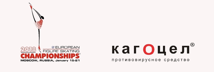 «Кагоцел» поддержит российских фигуристов на ЧЕ в Минске в 2019 году​