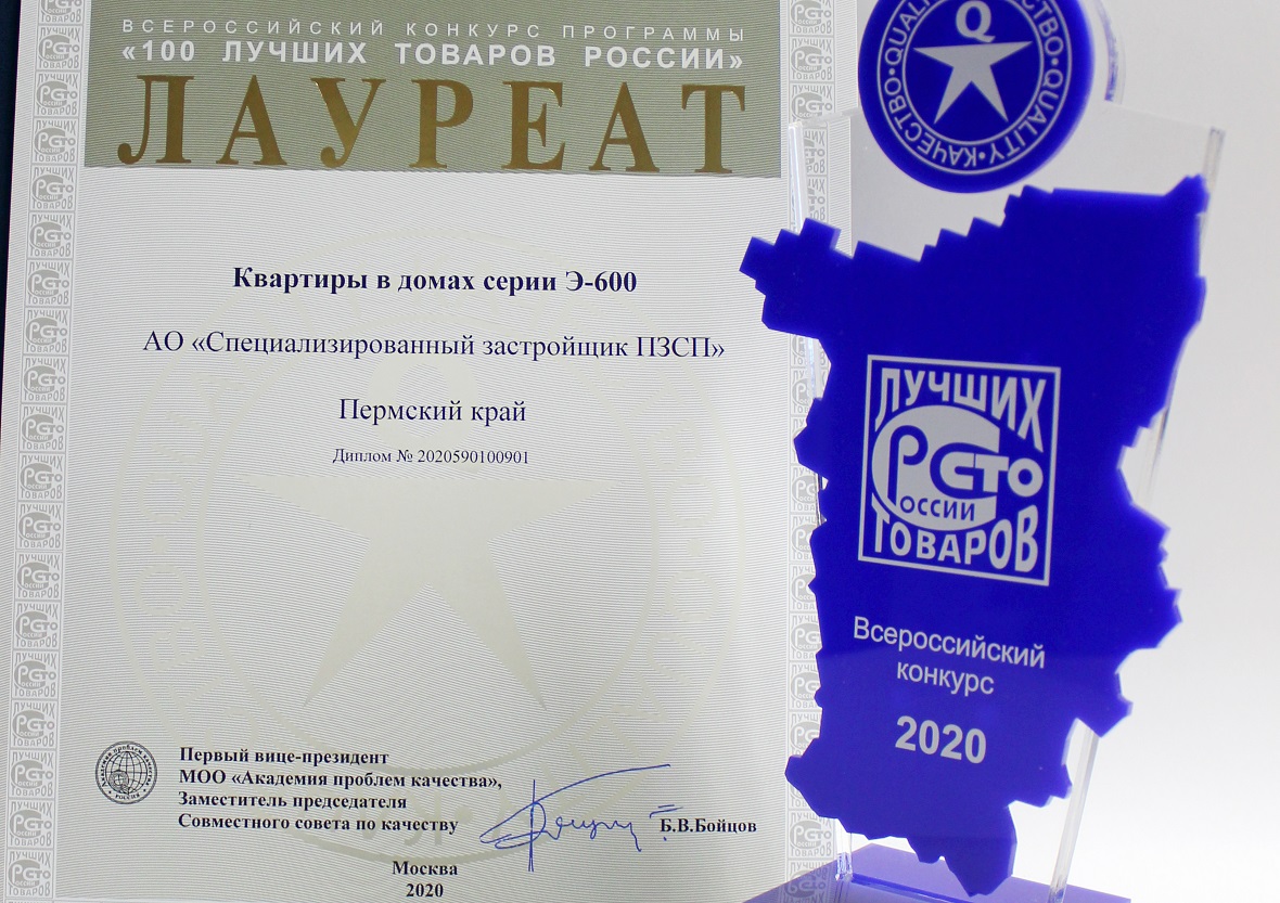 Пермский застройщик стал лауреатом конкурса «100 лучших товаров России»