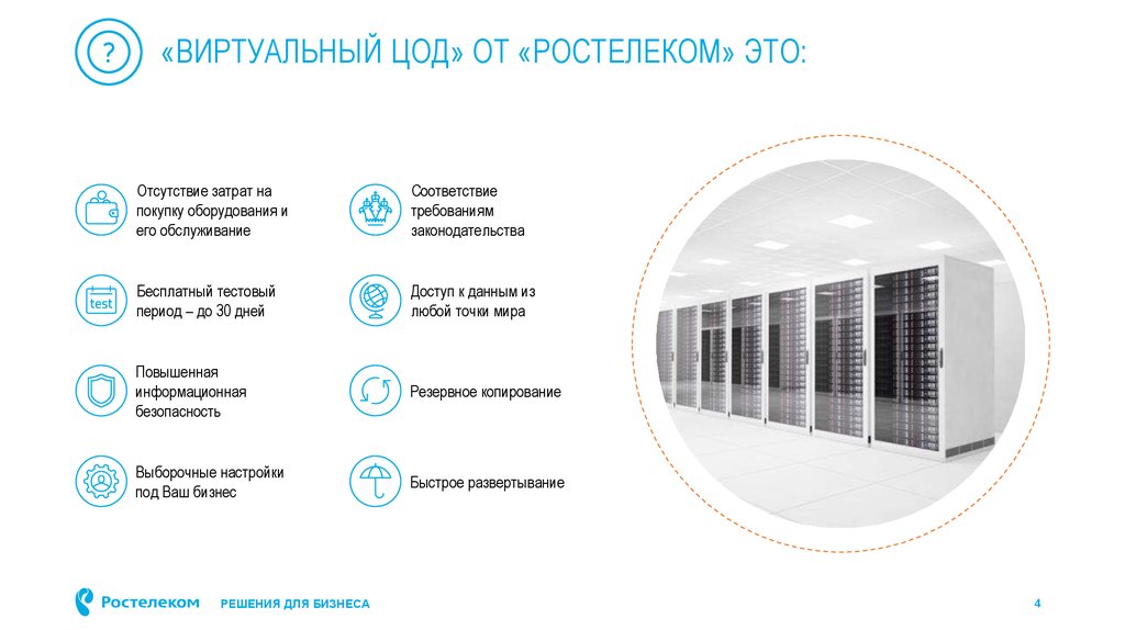 Ростелеком сделал центр обработки данных для вологодской фирмы «Техноопт»