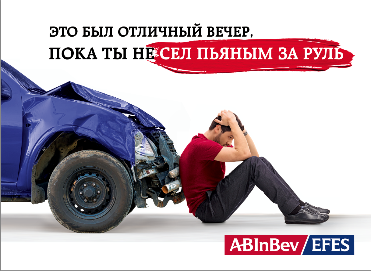 AB InBev Efes запустила кампанию против вождения в нетрезвом виде