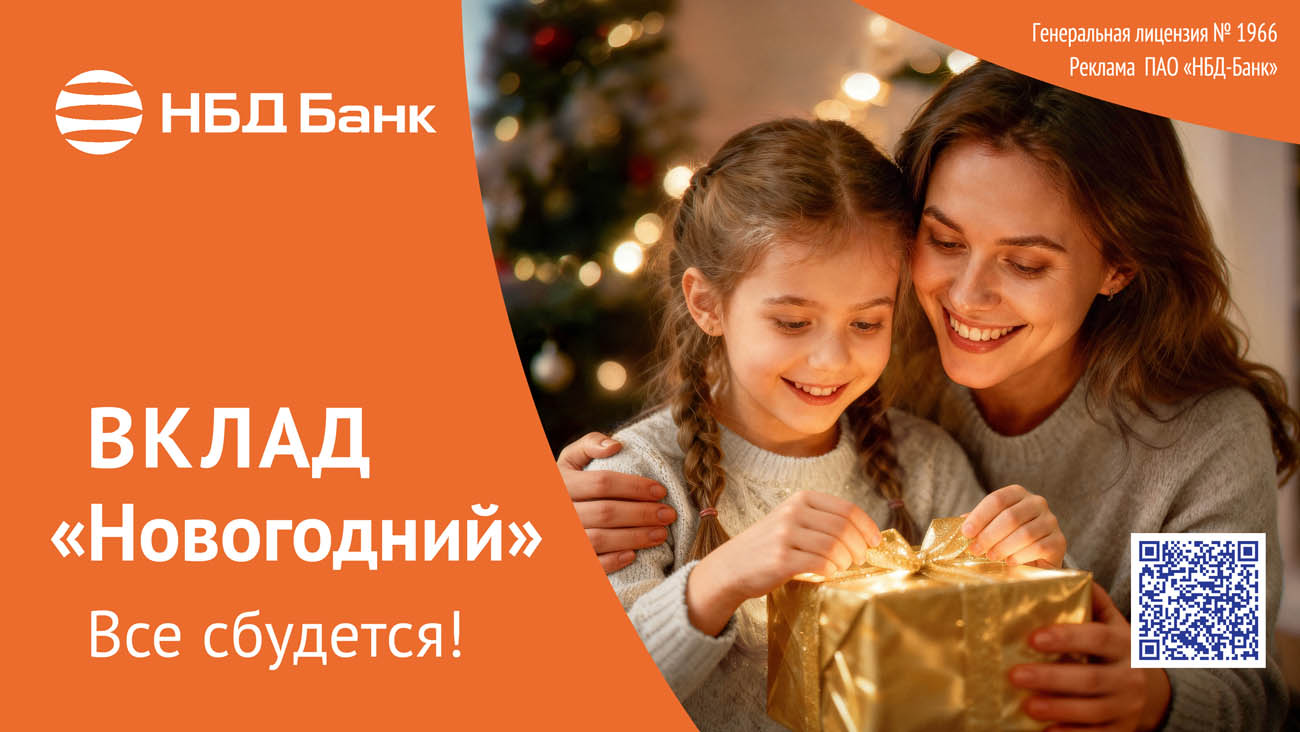 НБД-Банк поздравляет с наступающим 2026 годом