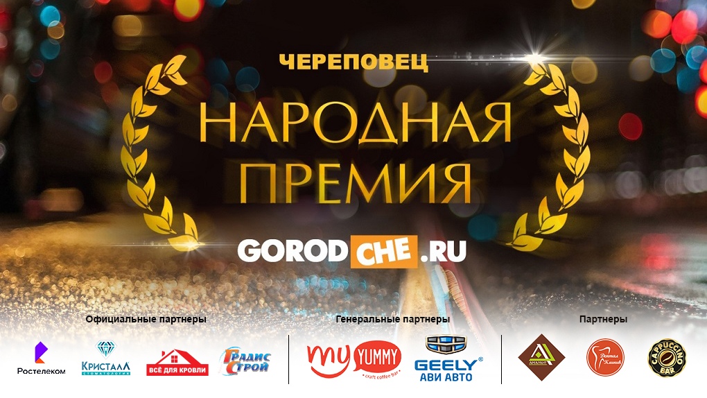 Народная премия Gorodche.ru: новости от генеральных партнёров