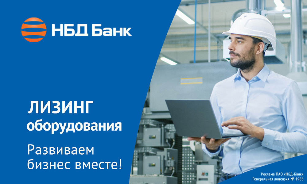 НБД-Банк предлагает лизинг для технологичного развития бизнеса