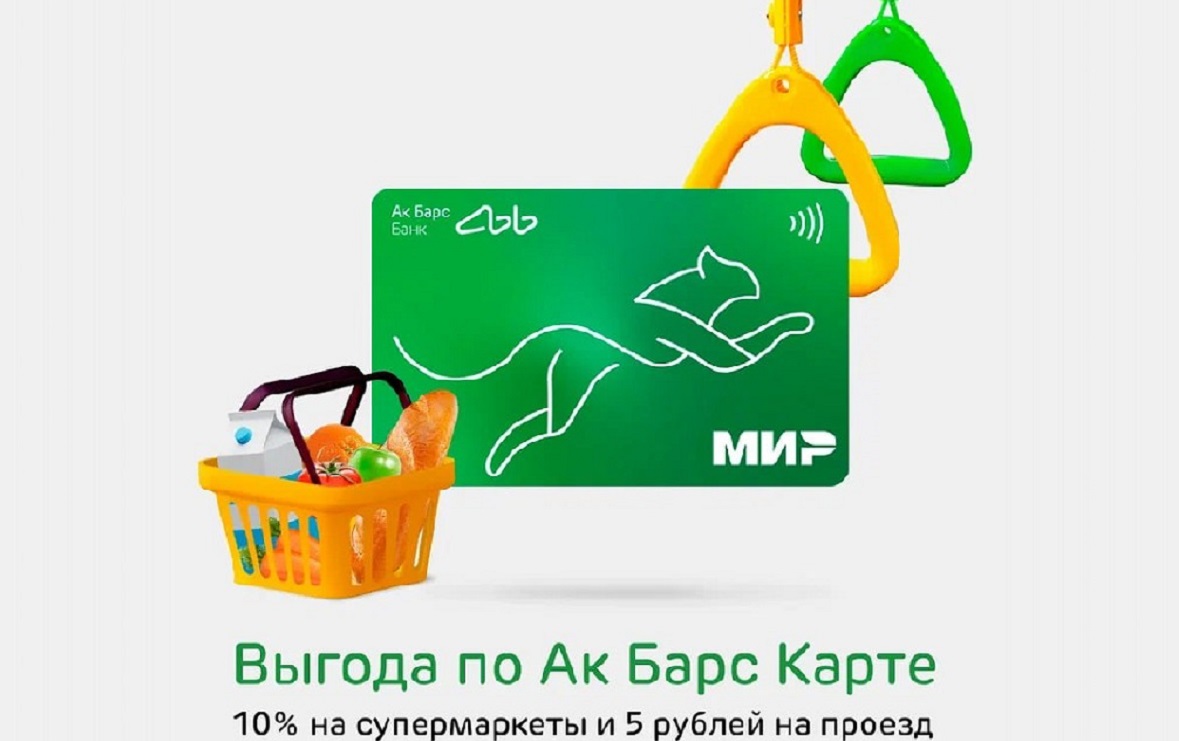 Кешбэк 10% за покупки и рубли за поездки дает карта от банка Ак Барс