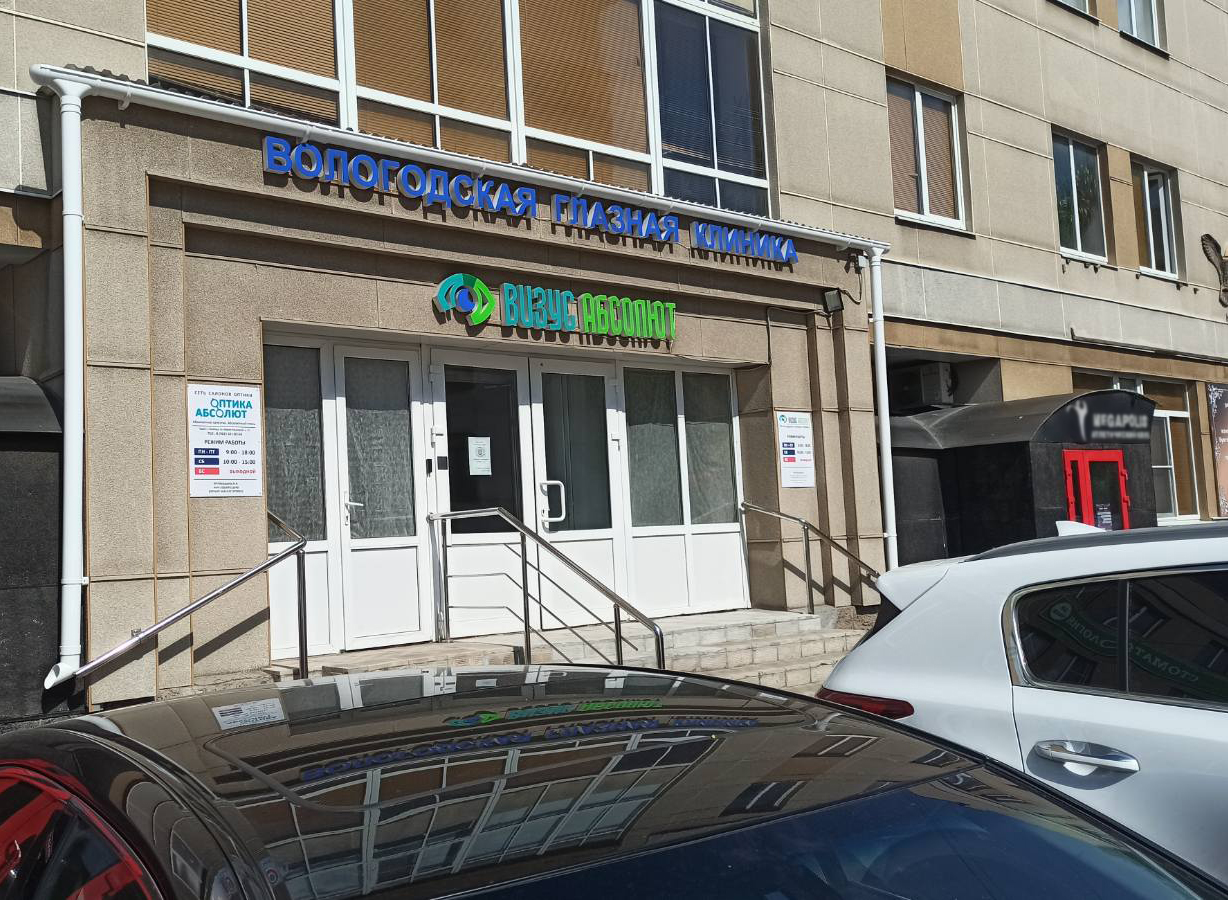 «Визус Абсолют» - скажи очкам и линзам «Прощай навсегда!»