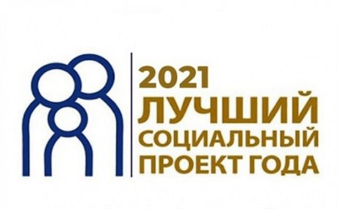 В Башкирии стартовал конкурс «Лучший социальный проект года 2021»