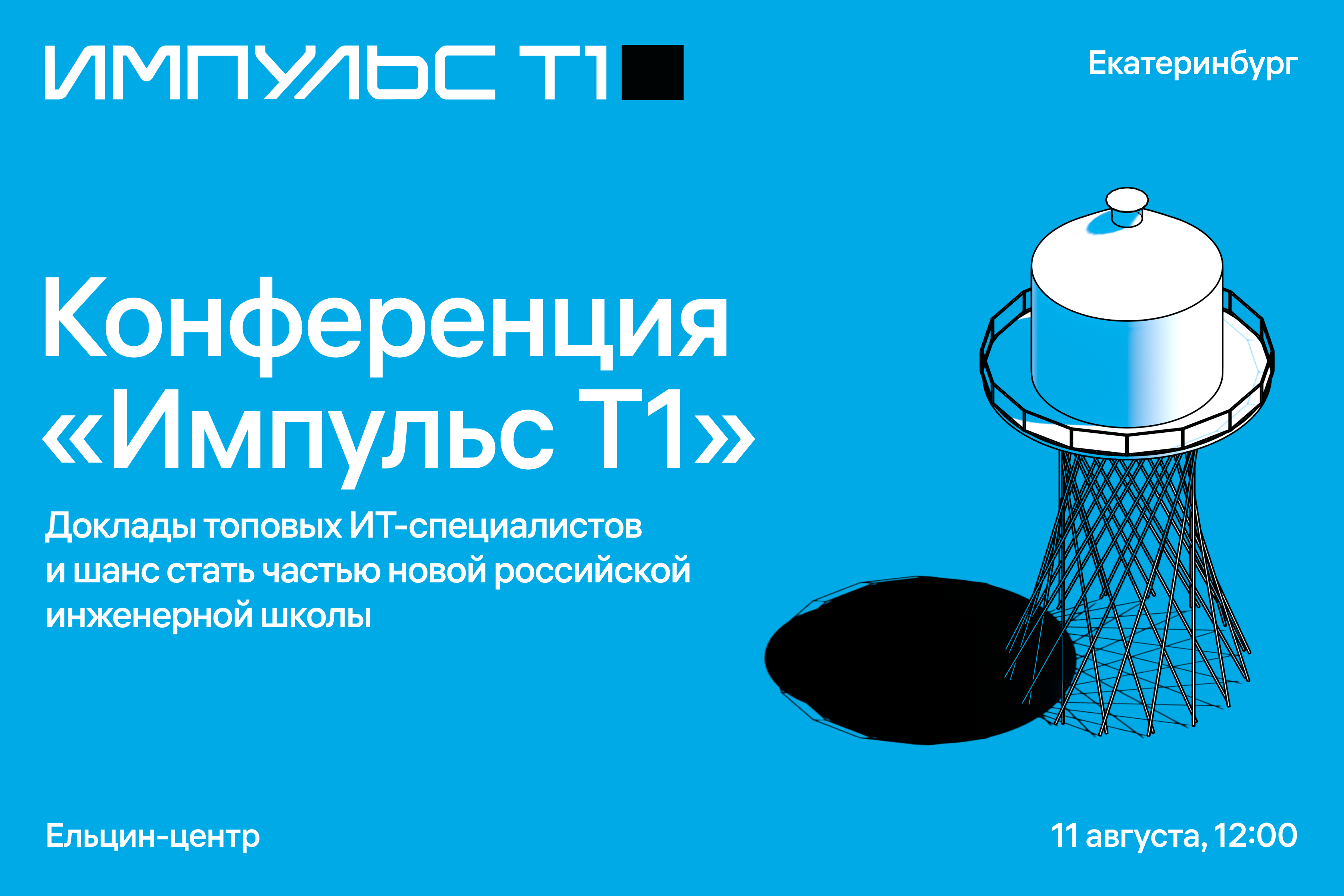 В Екатеринбурге впервые пройдет IT-конференция «Импульс Т1» 