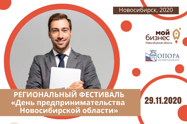«День предпринимательства Новосибирской области» пройдет 29 ноября