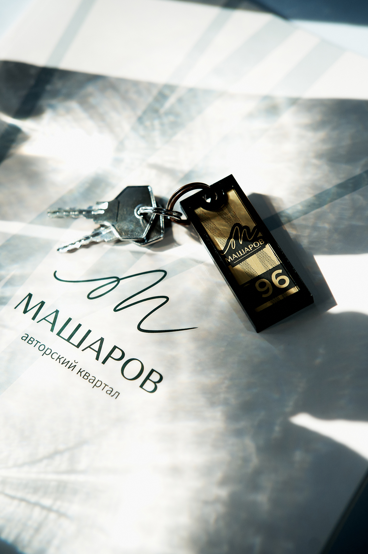 В Авторском квартале Машаров вручили ключи!