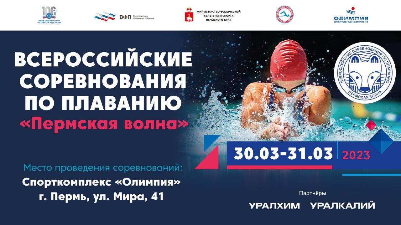 В Перми пройдут Всероссийские соревнования по плаванию «Пермская волна»