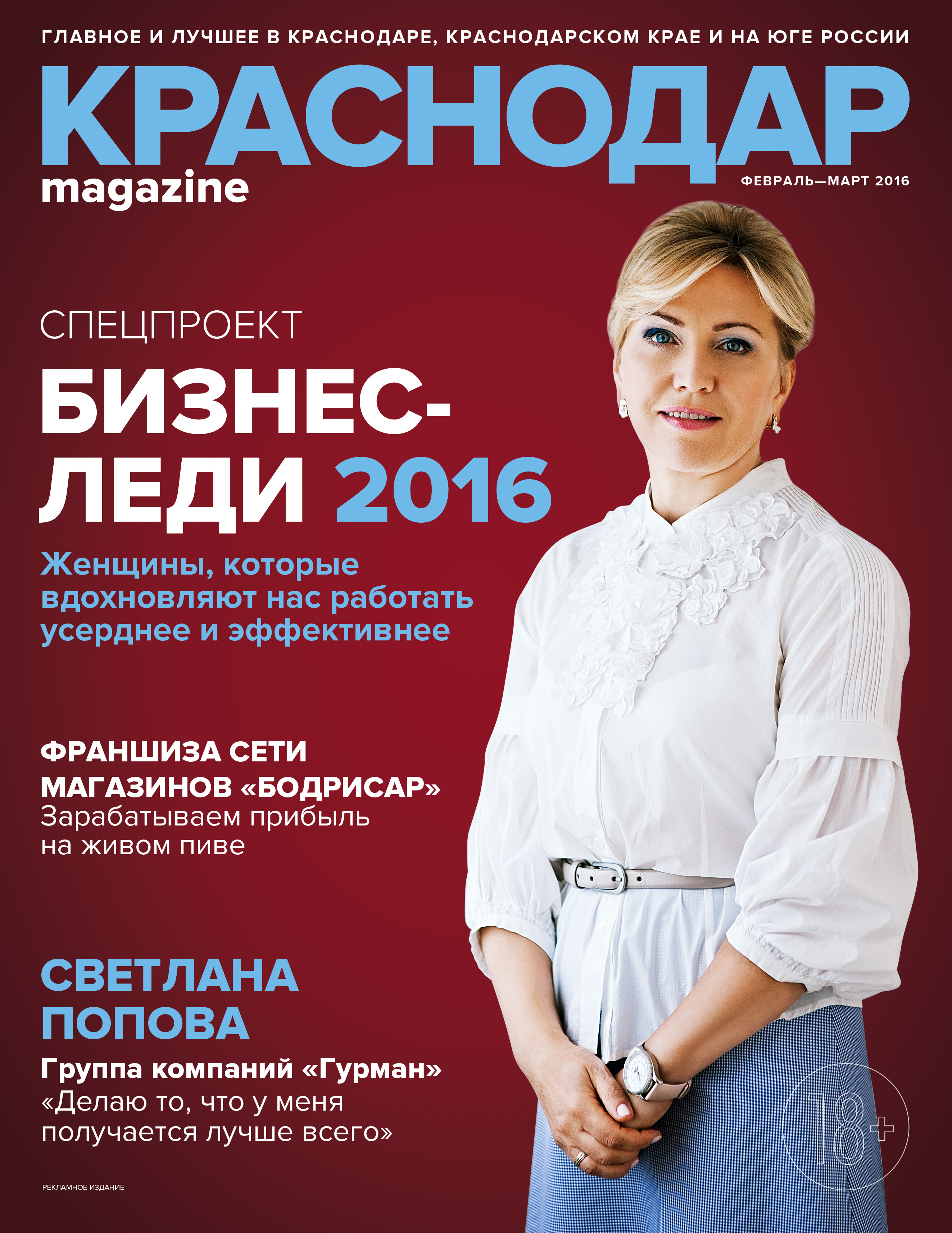 «БИЗНЕС-ЛЕДИ 2016»: Специальный ежегодный проект краевого журнала «Краснодар Magazine»