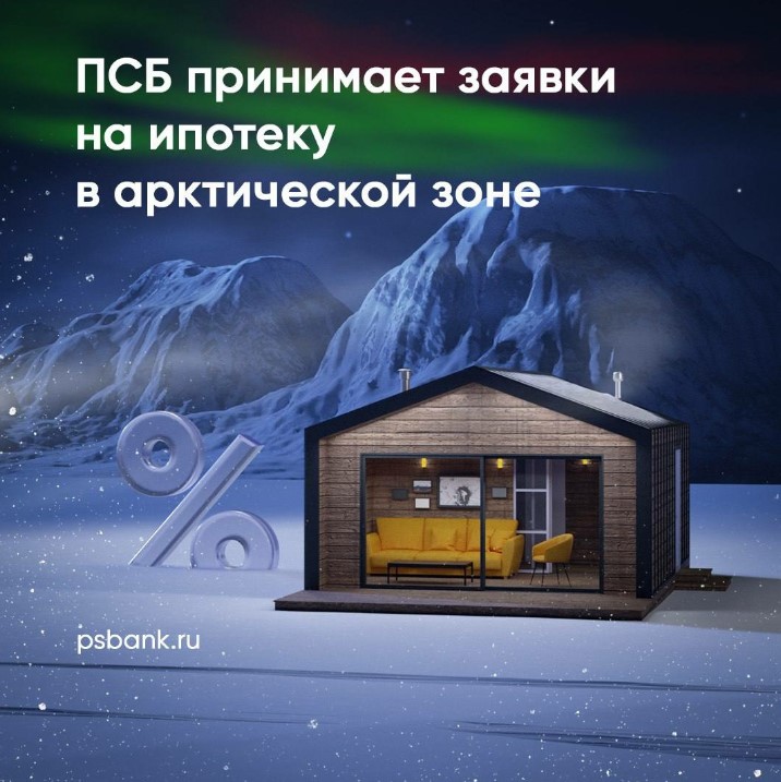 ПСБ принимает заявки на ипотеку в Арктической зоне