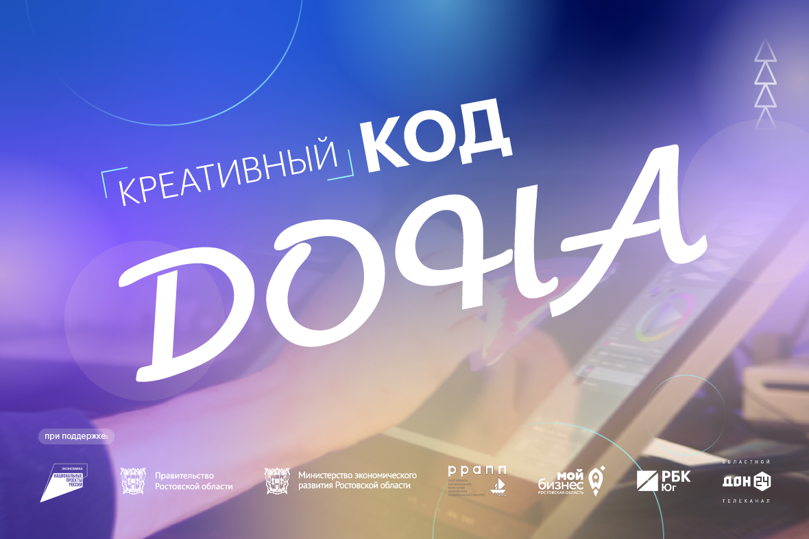 РБК Юг совместно с «Мой бизнес» запускает проект о креативных индустриях 