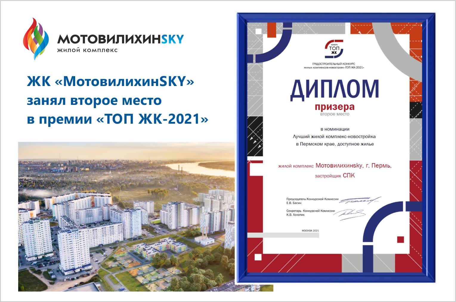 «МотовилихинSKY» от СПК вошел в тройку победителей премии «ТОП ЖК-2021»