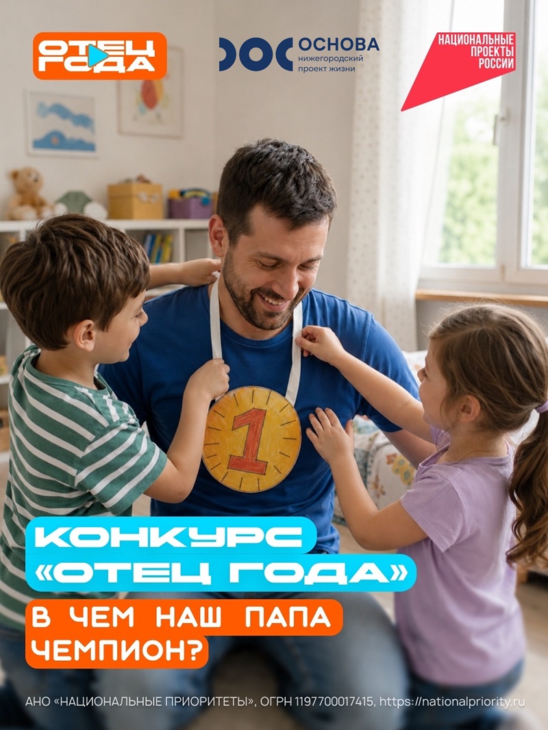 «Отца года-2026» выберут дети