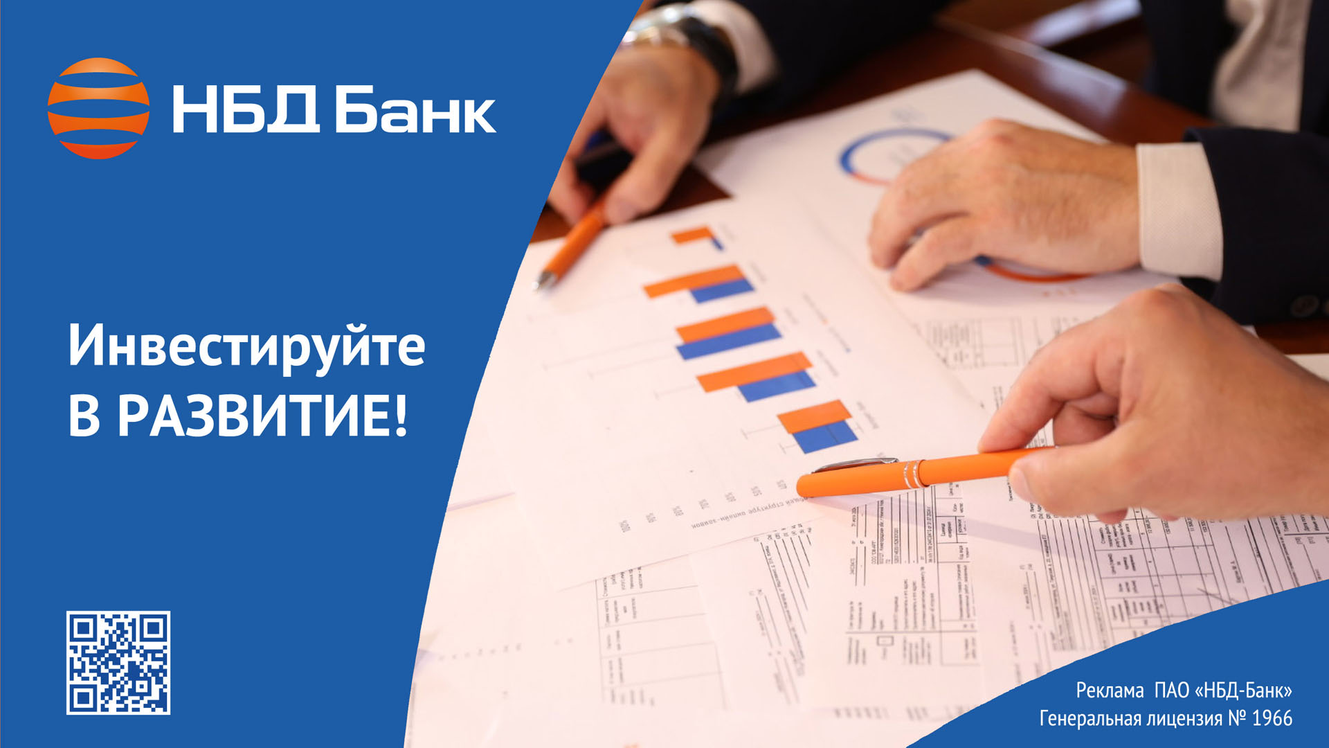 НБД-Банк предлагает комплекс решений для эффективного ведения бизнеса
