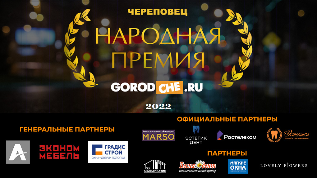 Народная премия Gorodche.ru 2022