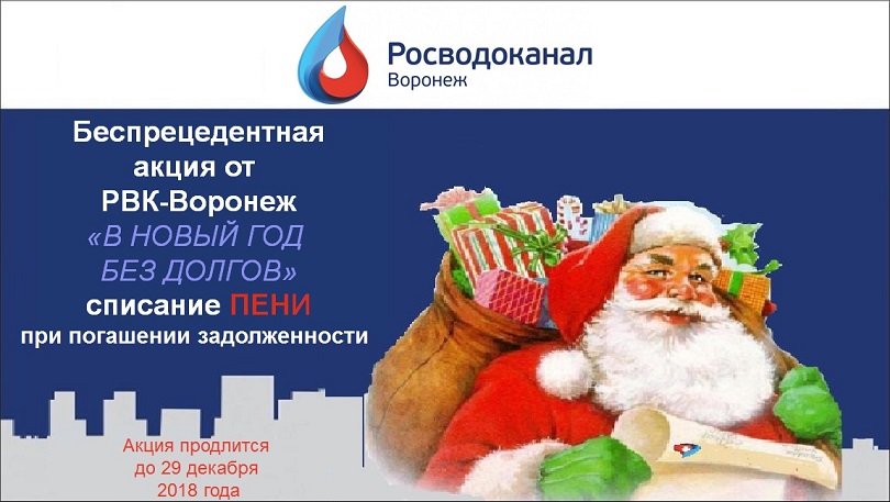 «Росводоканал Воронеж» объявляет о начале акции «В новый год без долгов»