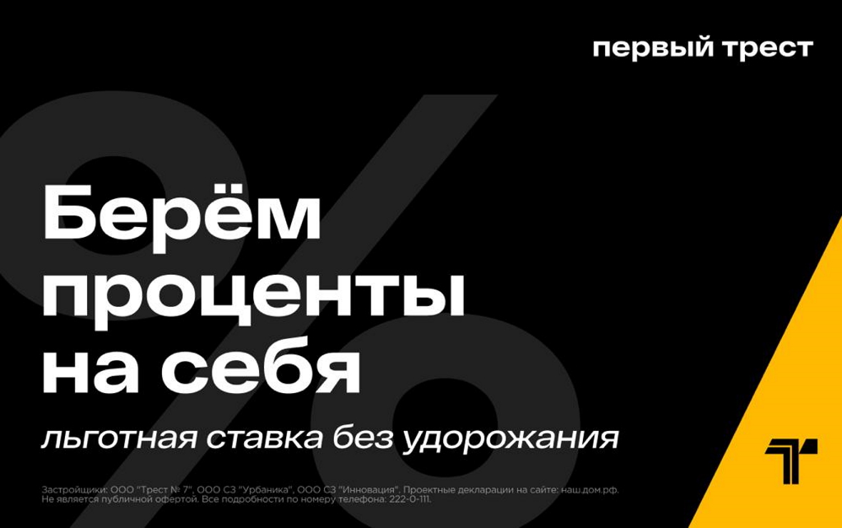 ГК «Первый трест» берет проценты на себя