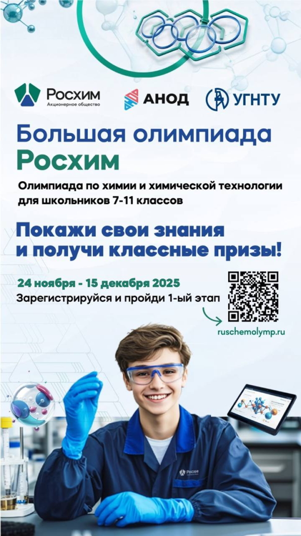 «Росхим»: Большая олимпиада — билет в химию будущего