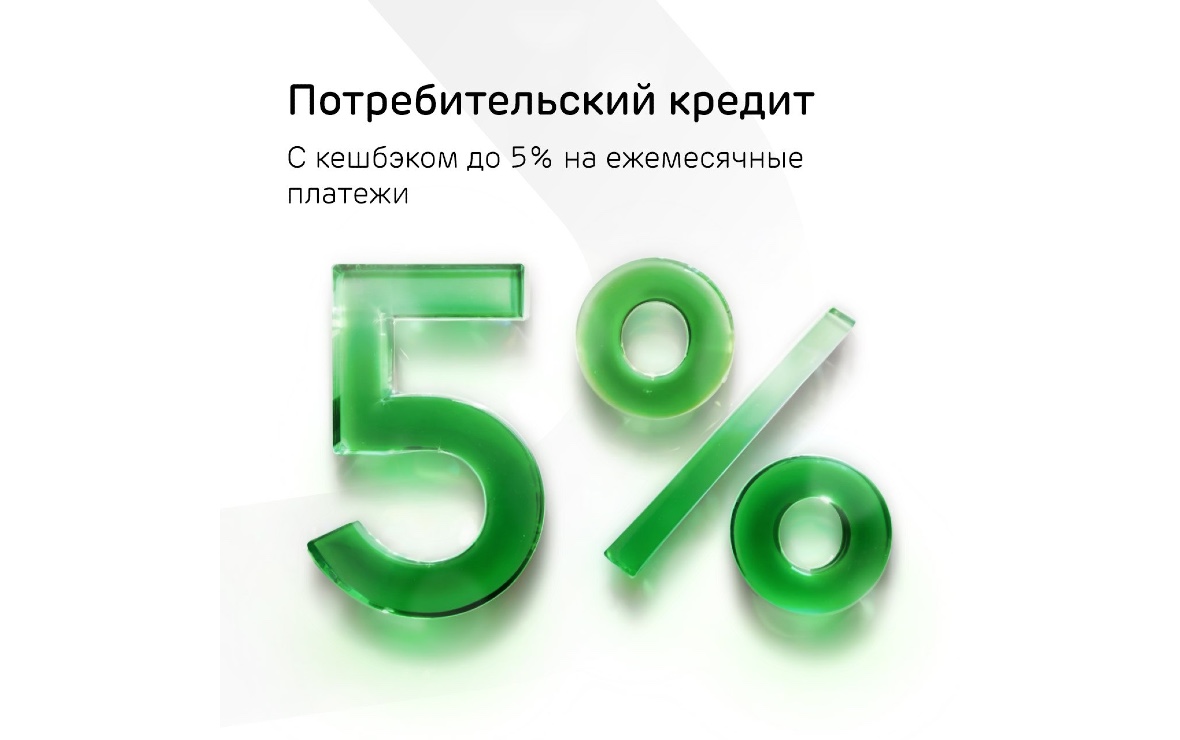 Ак Барс Банк возвращает по потребительскому кредиту до 1499 кешбэк-рублей