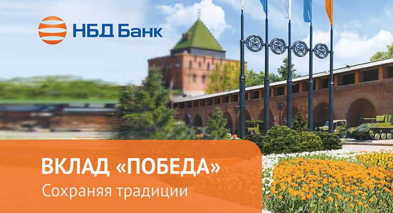 НБД-Банк запустил акционный вклад «Победа»